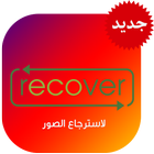 استرجاع الصور المحذوفة Recover أيقونة