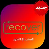 استرجاع الصور المحذوفة Recover تصوير الشاشة 2