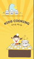 KIDS COOKING 아이쿡! 퍼니쿡! Affiche