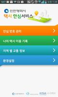 인천시 택시 안심 서비스 captura de pantalla 1