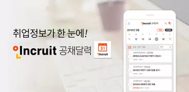 취업 공채달력 - 실시간 대기업 공기업 공채 일정관리