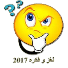 لغز و فكره 2017