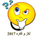 لغز و فكره 2017 APK