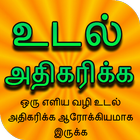 உடல் அதிகரிக்க வழிகாட்ட иконка