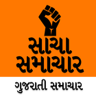 Gujarati Samachar Sacha - Gujarati News icône
