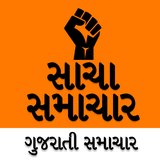 Gujarati Samachar Sacha - Gujarati News 图标