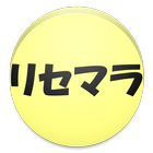 ロードラ リセマラ支援 icon