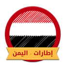 ikon اطارات - اليمن