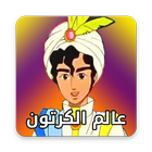عالم الكرتون icon