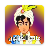 عالم الكرتون icon