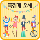 족집게운세 icon