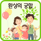 환상의궁합 icône