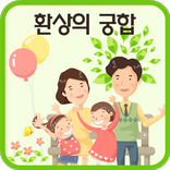 환상의궁합