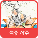 적중 사주 APK