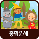 종합운세 APK