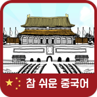 참쉬운중국어-icoon