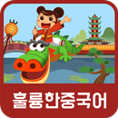 훌륭한중국어 APK