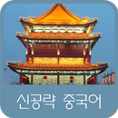 신공략 중국어 APK