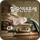 힐링신년운세 Zeichen