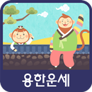 용한 운세 APK