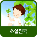 소설천국 APK