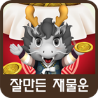 명쾌한 재물운 icono