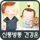 신통방통 건강운 アイコン