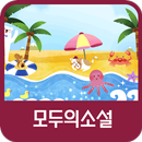 모두의소설 APK