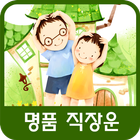 명품 직장운 ícone