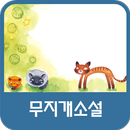 무지개소설 APK