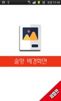 솔향 배경화면 poster