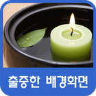 출중한 배경화면 आइकन