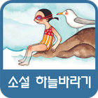 소설 하늘바라기 icon