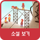 소설 보기 APK