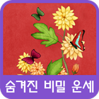 숨겨진 비밀 운세 icono