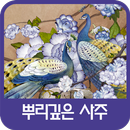 뿌리깊은 사주 APK