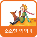 소소한 이야기 APK