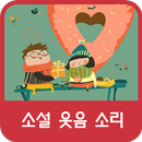 소설 웃음 소리 APK