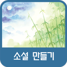 소설 만들기 icon