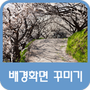 배경화면 꾸미기 APK