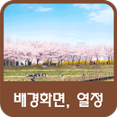 배경화면, 열정 APK