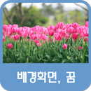 배경화면, 꿈 APK