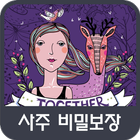 사주 비밀보장 أيقونة