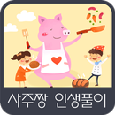 사주짱 인생풀이 APK