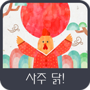 사주 닭! APK