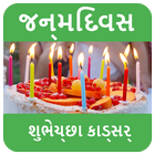 ਜਨਮਦਿਨ ਮੁਬਾਰਕ - Birthday Wishes in Punjabi icon