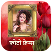फोटो फ्रेम - Marathi Photo fra