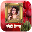 फोटो फ्रेम - Marathi Photo fra APK