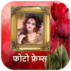 फोटो फ्रेम - Marathi Photo fra أيقونة