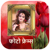 फोटो फ्रेम - Marathi Photo fra ícone